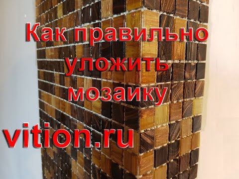 Видео: Укладка мозаики Правильная укладка.