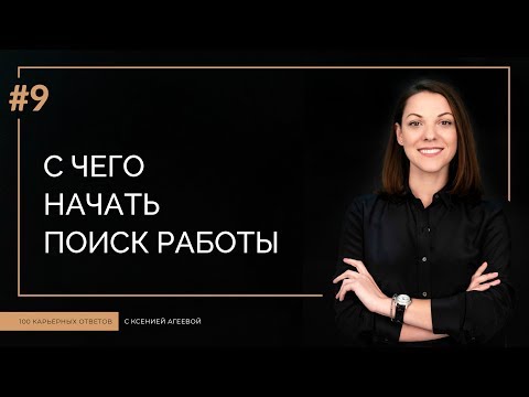 Видео: С чего начинается поиск работы? 10 основных шагов | 100 КАРЬЕРНЫХ ОТВЕТОВ #9