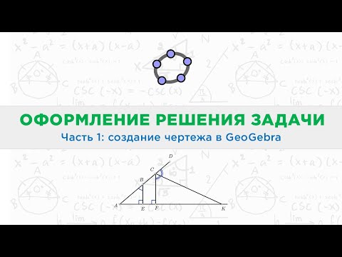 Видео: Создание чертежа к задаче в GeoGebra || ученикам