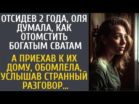 Видео: Отсидев 2 года, Оля думала, как отомстить богатым сватам… А приехав к их дому, обомлела, услышав…