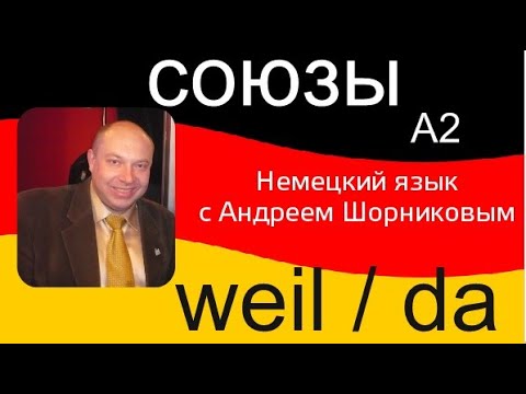 Видео: Немецкий язык | Союзы weil / da | Репетитор немецкого