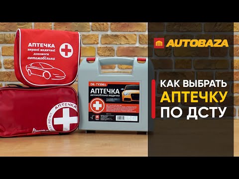 Видео: Как правильно выбрать аптечку. Что должно быть в аптечке? Как выбрать аптечку по ДСТУ? Аптечка.