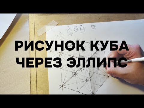 Видео: Рисунок куба через эллипс. Полное видео построения куба от начала до конца.