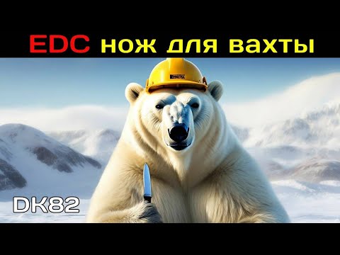 Видео: EDC нож для вахты на Севере! Мнение спустя год