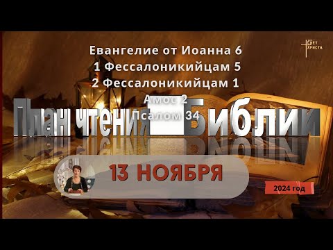 Видео: 13 ноября - План чтения Библии 2024 год