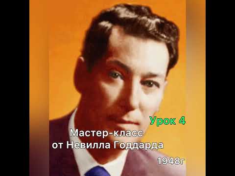 Видео: Мастер-класс Невилла Годдарда. Урок 4.