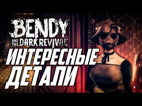 Видео: ИНТЕРЕСНЫЕ ДЕТАЛИ В BENDY AND THE DARK REVIVAL!