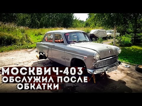 Видео: Москвич-403 обслужил после обкатки и снова на праздник.