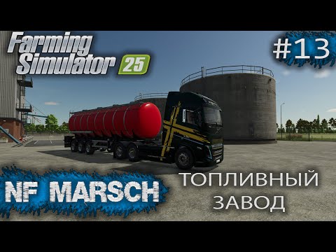 Видео: NF MARSCH Топливный завод Farming Simulator 25 прохождение #13 | FS 25