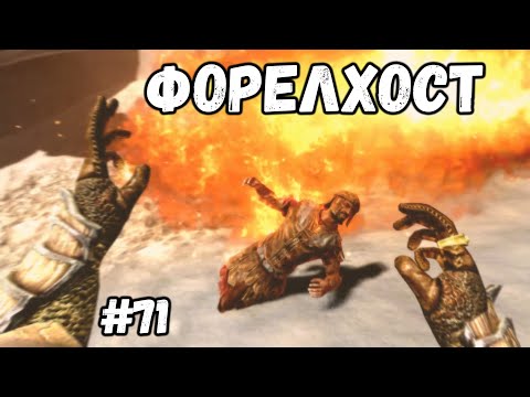 Видео: ФОРЕЛХОСТ►Skyrim:AE #71