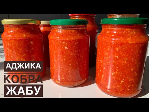 Видео: Аджика ең сәтті атылмайтын рецепт.Аджика/кобра дұрыс жабуды үйретемін😍