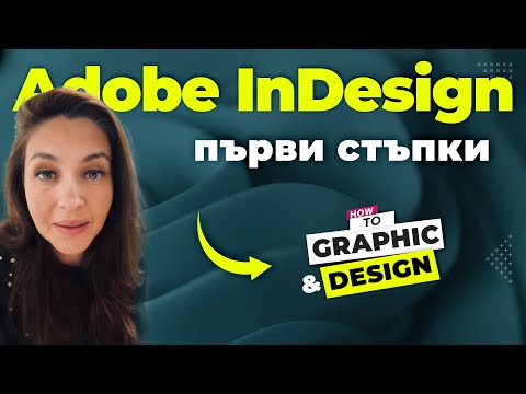 Видео: Adobe InDesign за начинаещи: Първи стъпки
