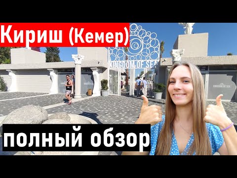 Видео: Турция 2022.  ПОЛНЫЙ обзор поселка Кириш 2022 ( Кемер) Отдых в Турции 2022