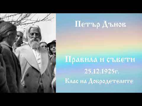 Видео: Правила и съвети - Клас на Добродетелите - Петър Дънов - 25.12.1925г.