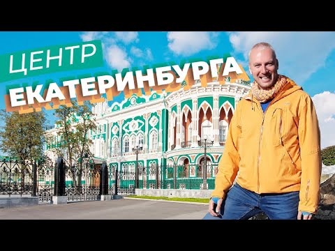Видео: Центр Екатеринбурга / Зоткингид