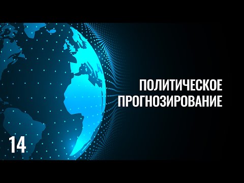 Видео: 14 Политическое прогнозирование