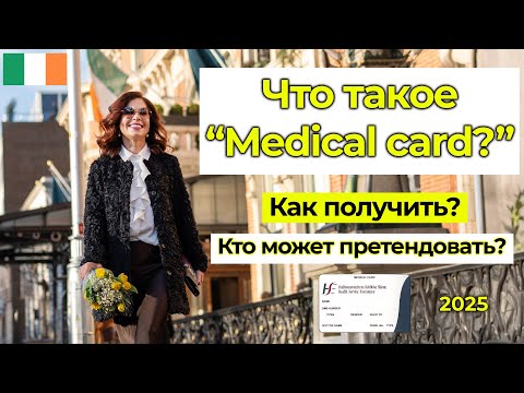 Видео: Есть ли бесплатная медицина в Ирландии? (2025 год)