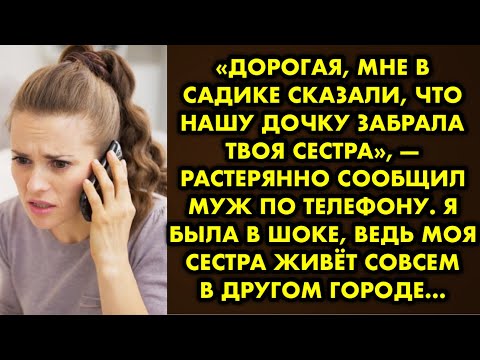 Видео: «Дорогая, мне в садике сказали, что нашу дочку забрала твоя сестра», — растерянно сообщил муж по…