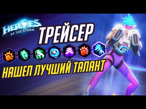 Видео: ТРЕЙСЕР - ОБНАРУЖИЛ ЛУЧШИЙ ТАЛАНТ - HEROES OF THE STORM / TOTAL MVP 288 / ХОТС