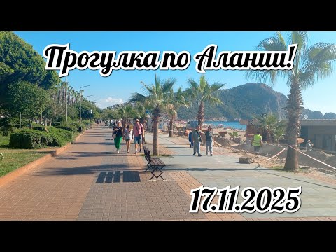 Видео: Прогулка по Алании с гитарой 17.11.2025