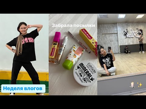 Видео: НЕДЕЛЯ ВЛОГОВ || забираю посылки 📦,танцы,школы,отменили уроки 🥳