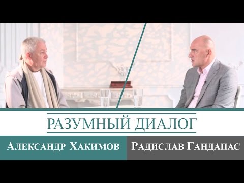Видео: Программа «Разумный Диалог» (Радислав Гандапас)