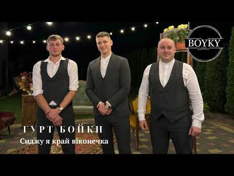 Видео: Гурт Бойки - Сиджу я край віконечка