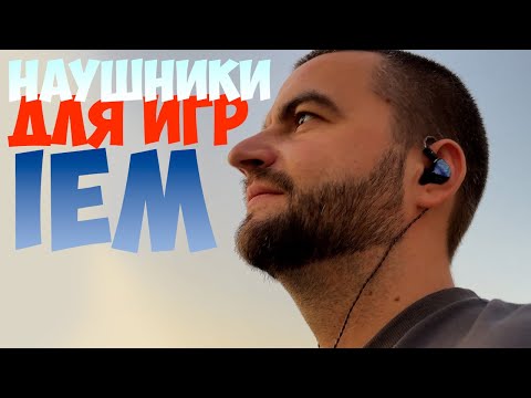 Видео: IEM НАУШНИКИ ДЛЯ ИГР за 3000 ЛУЧШЕ ЛЮБЫХ ИГРОВЫХ НАУШНИКОВ - EPZ Q1 PRO