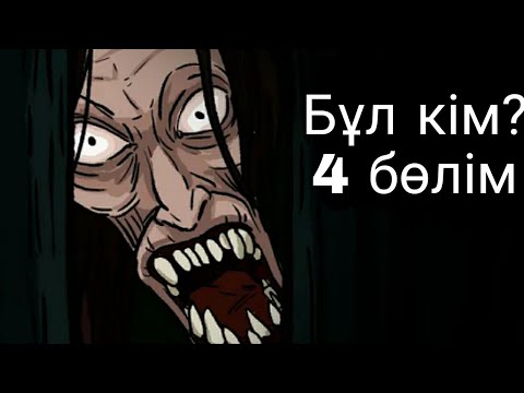 Видео: Бұл кім? 4 бөлім ( Қорқынышты анимация қазақша аудармасы ) 30