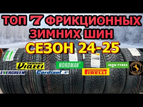 Видео: ТОП 7 ФРИКЦИОННЫХ ШИН НА СЕЗОН 2024-2025/ОБЗОР/ЗАМЕРЫ