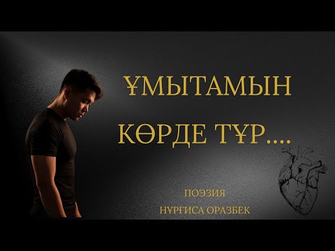 Видео: Ұмытамын көрде тұр...  Поэзия Нұрғиса Оразбек✅