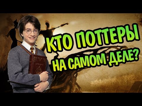 Видео: Куда Ведут Корни Гарри Поттера?