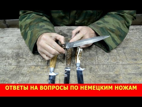 Видео: Ответы на вопросы по немецким ножам