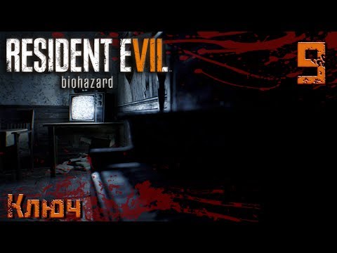 Видео: Resident Evil 7 прохождение на русском часть 9 | Ключ