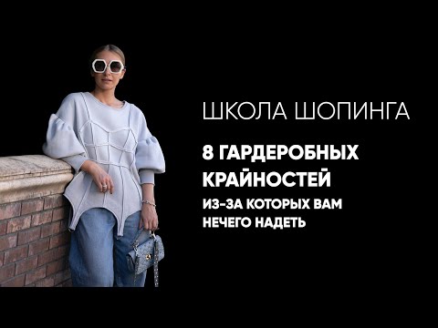 Видео: 8 гардеробных крайностей, из-за которых вам нечего надеть