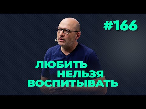 Видео: Любить нельзя воспитывать, выпуск #166 от 10.11.2020