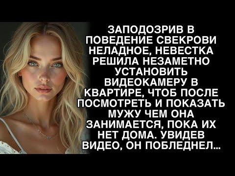 Видео: Заподозрив странность за свекровью, невестка установила камеру, а проверив записи муж побледнел...