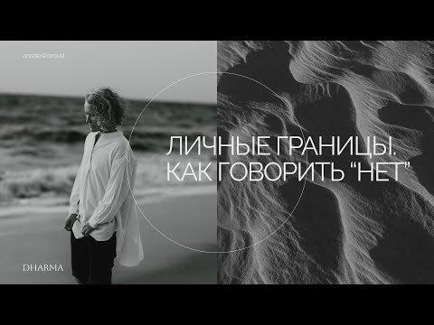 Видео: Как говорить «нет» другим людям. Почему важно отстаивать личные границы