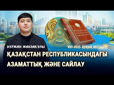 Видео: ҰБТ-2025 | ҚҰҚЫҚ НЕГІЗДЕРІ \ Қазақстан республикасындағы азаматтық және сайлау
