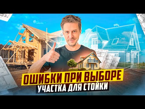 Видео: КАК ПРАВИЛЬНО ВЫБРАТЬ УЧАСТОК ДЛЯ СТРОЙКИ ДОМА? ЛУЧШИЕ КОТТЕДЖНЫЕ ПОСЕЛКИ ЛЕН. ОБЛАСТИ.