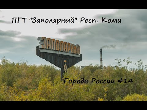 Видео: 🏴 ПГТ Заполярный🗺️. Республика Коми ⛏️