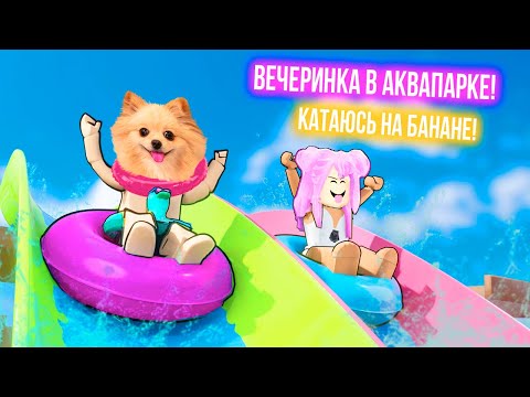 Видео: ВЕЧЕРИНКА В АКВАПАРКЕ ! КАТАЮСЬ НА БАНАНЕ В РОБЛОКС