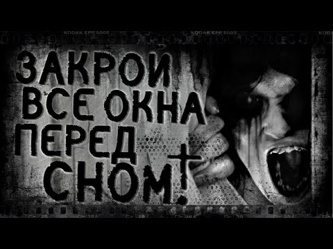 Видео: Закрой все окна перед сном! Страшные истории, Страшилки