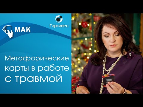 Видео: МАК в работе с травмой. Ольга Гаркавец