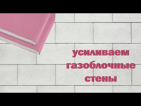 Видео: усиление газоблочных стен