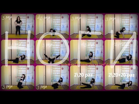 Видео: #НогиШпаргалка | Бодифлекс