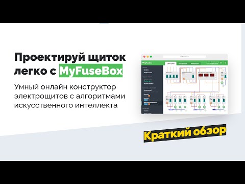 Видео: Программа для проектирования электрощитов MyFuseBox, краткий обзор