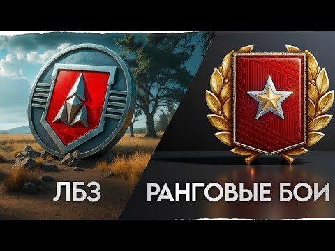 Видео: Ранговые Бои На Танках 6 Уровня. ЛБЗ - 5 МАСТЕРОВ ЗА 12 БОЁВ!