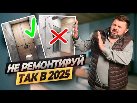 Видео: Антитренды ремонта — решения, которые устарели! #антитренды #ошибкивремонте #строительство #ремонт