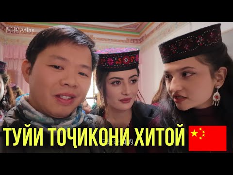 Видео: ТУЙИ ТОЧИКОНИ ХИТОЙ (қисми 2) Исследование Таджикской Свадьбы вКашгаре - Красивые Таджички